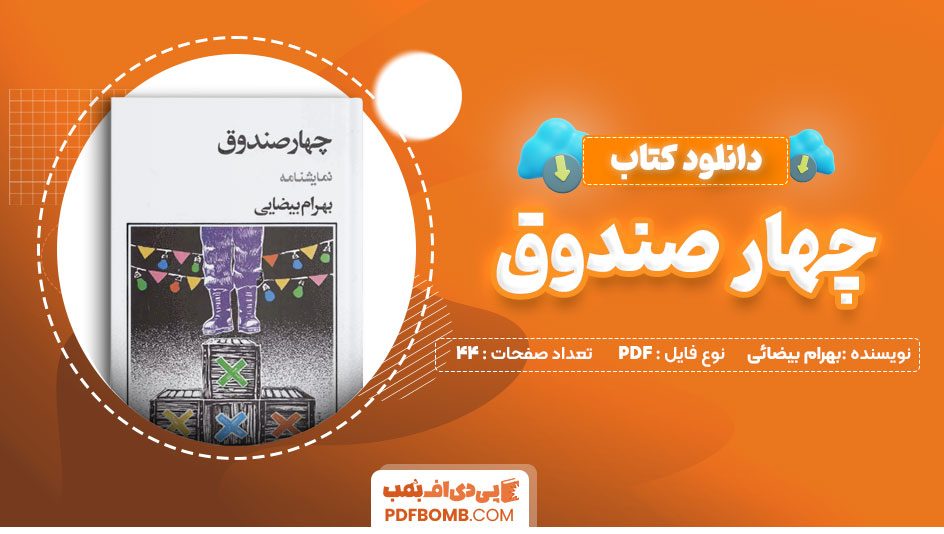 دانلود کتاب چهار صندوق بهرام بیضائی 44 صفحه PDF پی دی اف 📙