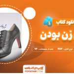 دانلود-کتاب-ژرفای-زن-بودن