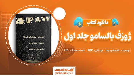 دانلود کتاب ژوزف بالسامو جلد اول الکساندر دوما