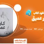 دانلود کتاب کار عمیق از کال نیوپروت