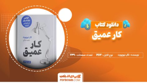 دانلود کتاب کار عمیق از کال نیوپروت