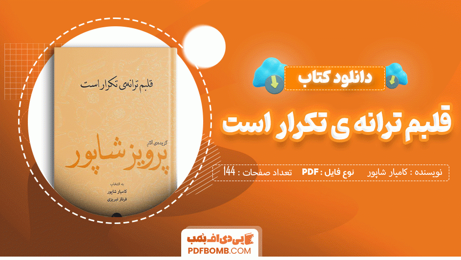 دانلود کتاب قلبم ترانه ی تکرار است کامیار شاپور 144 صفحه PDF پی دی اف 📙