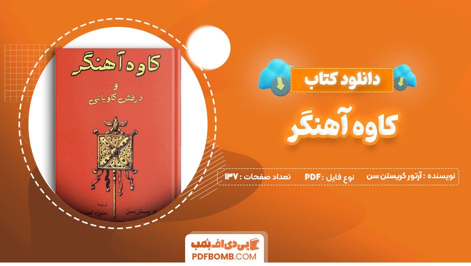 دانلود کتاب کاوه آهنگر آرتور کریستن سن 137 صفحه PDF پی دی اف 📙