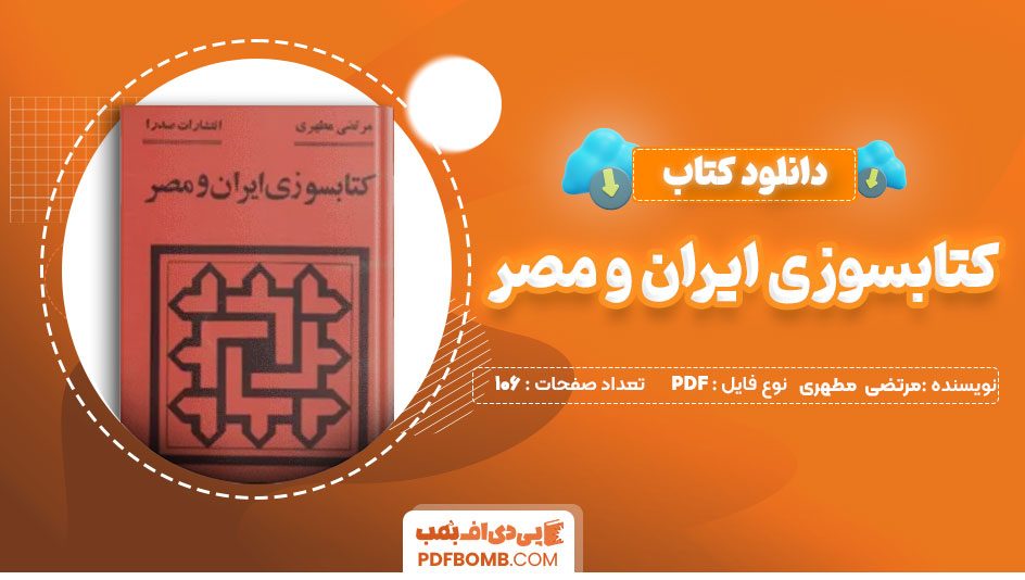 دانلود کتاب کتابسوزی ایران و مصر مرتضی مطهری 106 صفحه PDF پی دی اف