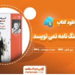 دانلود-کتاب-کسی-به-سرهنگ-نامه-نمی-نویسد-گابریل-کارسیامارکز