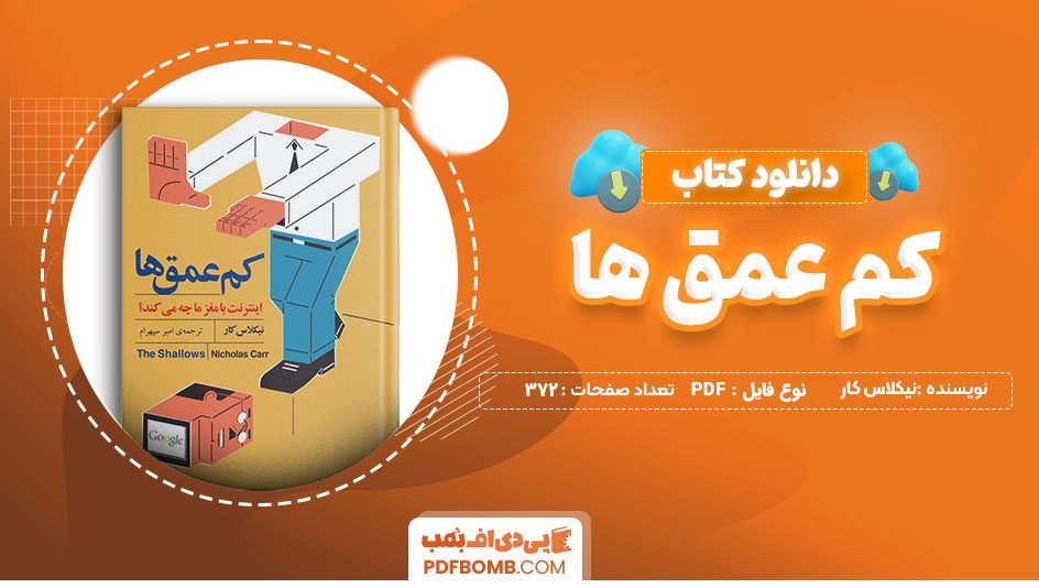 دانلود کتاب کم عمق ها نیکلاس کار 372 صفحه PDF پی دی اف 📙