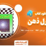 دانلود کتاب کنترل ذهن خوزه سیلوا