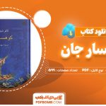 دانلود-کتاب-کوهسار-جان-گائو-شینگ-جیان