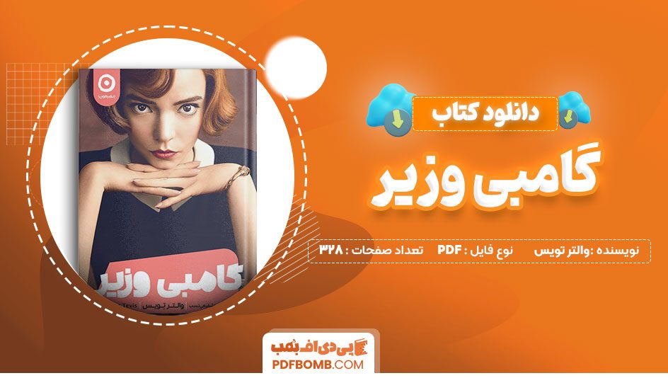 دانلود کتاب گامبی وزیر والتر تویس 328 صفحه PDF پی دی اف 📙