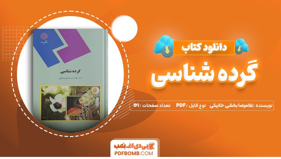 دانلود کتاب گرده شناسی غلامرضا بخش خانیکی 161 صفحه PDF پی دی اف 📙