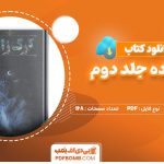 دانلود کتاب گرگ زاده جلد دوم الناز دادخواه