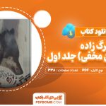 دانلود کتاب گرگ زاده (شکارچیان مخفی) جلد اول الناز دادخواه