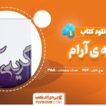 دانلود-کتاب-گریه-آرام-کنزابورو-اوئه