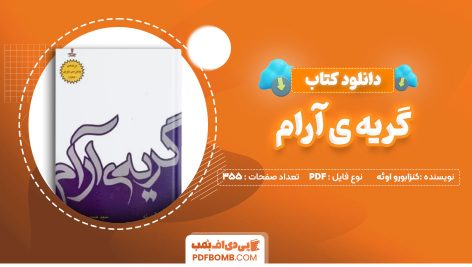 دانلود-کتاب-گریه-آرام-کنزابورو-اوئه