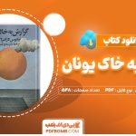 دانلود کتاب گزارش به خاک یونان نیکوس کازانتزاکیس