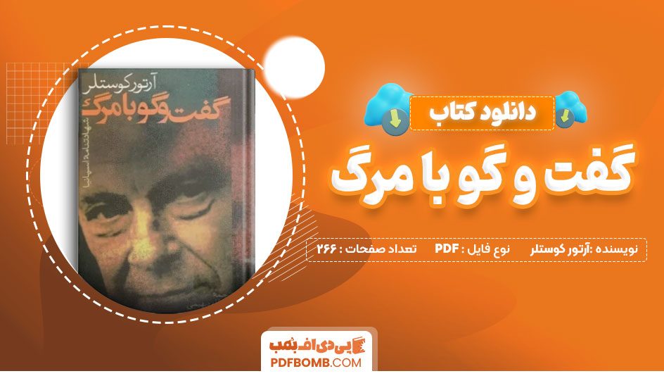 دانلود کتاب گفت و گو با مرگ آرتور کوستلر 266 صفحه PDF پی دی اف 📙