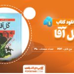 دانلود کتاب گل آقا منوچهر مطیعی