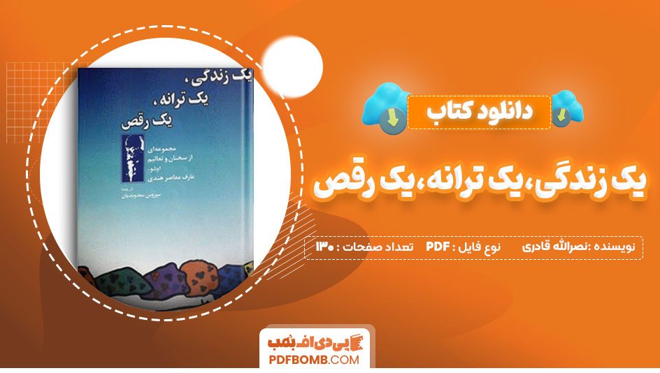 دانلود-کتاب-یک-زندگی،-یک-ترانه-،-یک-رقص-نصرالله-قادری