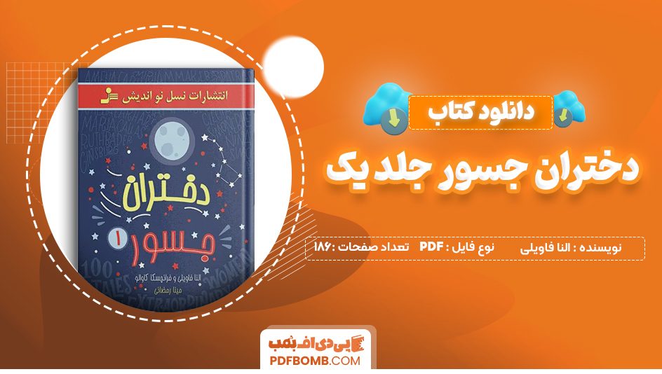 دانلود کتاب دختران جسور جلد یک النا فاویلی 186 صفحه PDF پی دی اف  📙