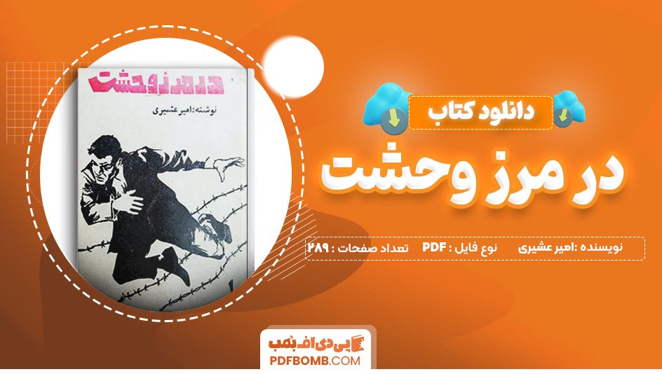 دانلود کتاب در مرز وحشت امیر عشیری 289 صفحه PDF پی دی اف  📙