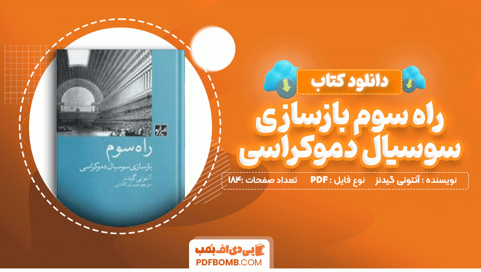 دانلود کتاب راه سوم بازسازی سوسیال دموکراسی آنتونی گیدنز 184صفحه PDF پی دی اف📙