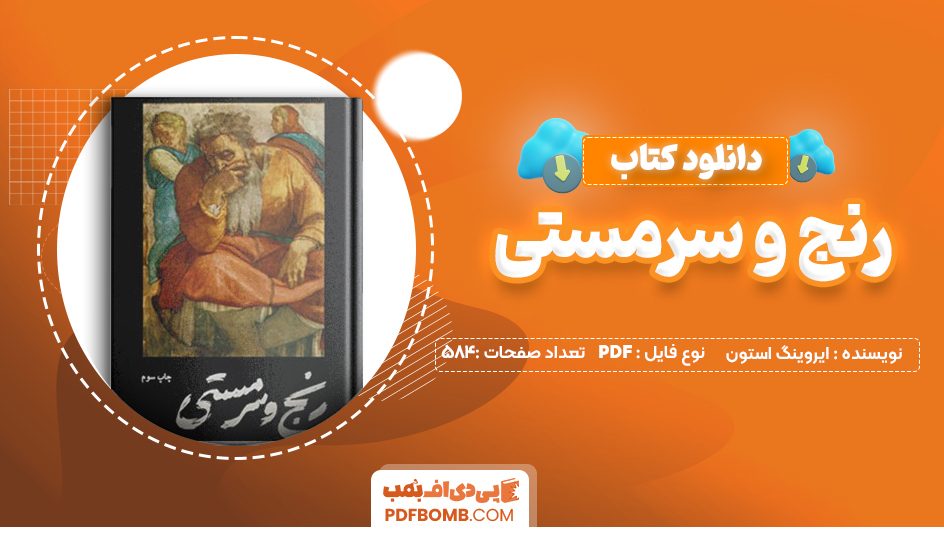 دانلود کتاب رنج و سرمستی ایروینگ استون 584 صفحه PDF پی دی اف 📙