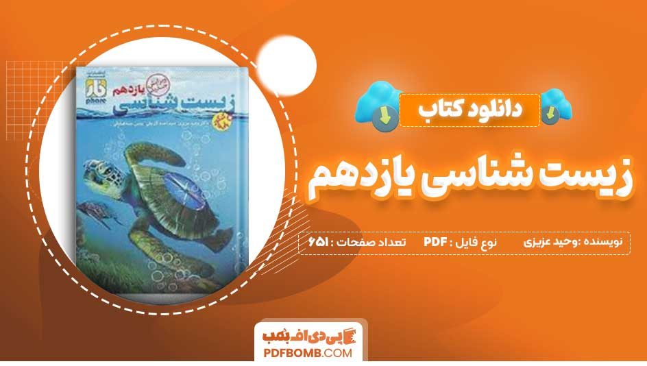 دانلود کتاب زیست شناسی یازدهم فار دکتر وحید عزیزی 651 صفحه PDF پی دی اف 📙