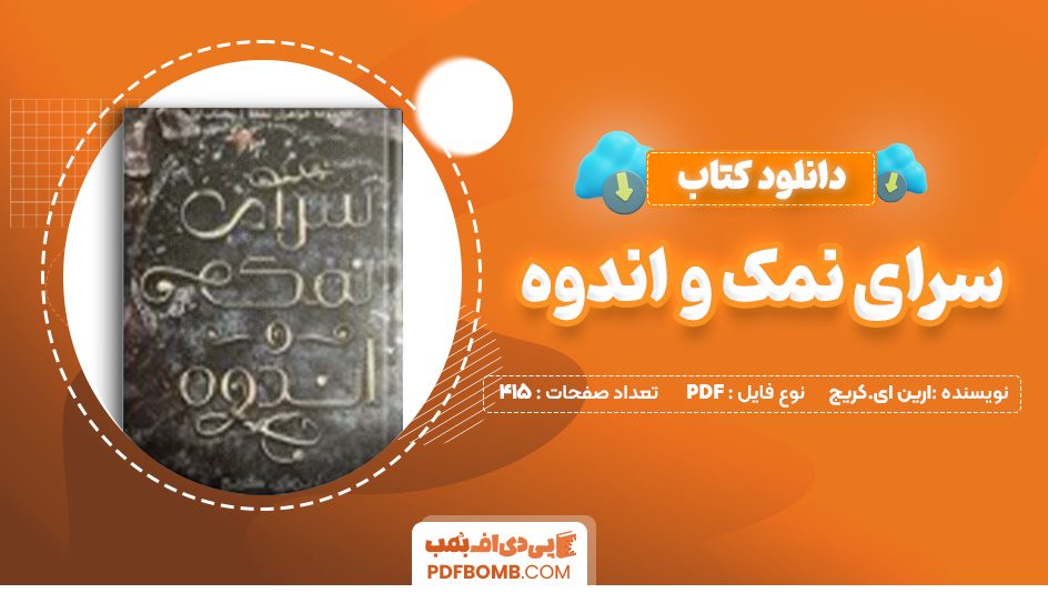 دانلود کتاب سرای نمک و اندوه ارین ای.کریج 415 صفحه PDF پی دی اف 📙