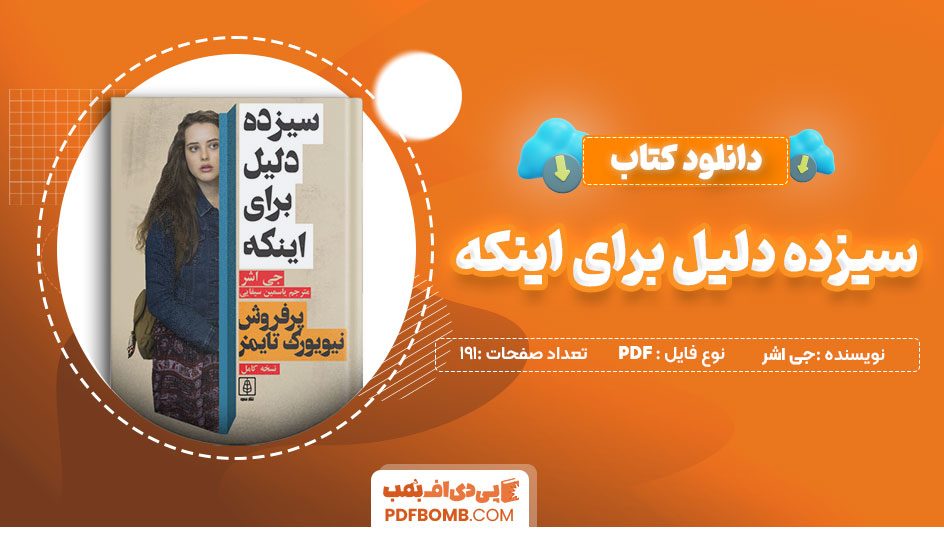 دانلود کتاب سیزده دلیل برای اینکه جی اشر 191 صفحه PDF پی دی اف 📙