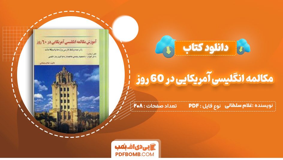 دانلود کتاب مکالمه انگلیسی آمریکایی در ۶۰ روز غلام سلطانی 208 صفحه PDF پی دی اف 📙