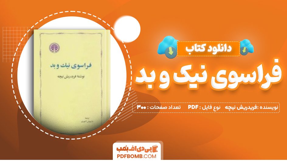 دانلود کتاب فراسوی نیک و بد فریدریش نیچه 300 صفحه PDF پی دی اف 📙