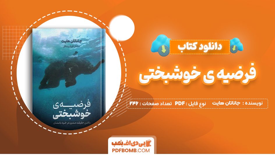 دانلود کتاب فرضیه ی خوشبختی جاناتان هایت 246 صفحه PDF پی دی اف 📙