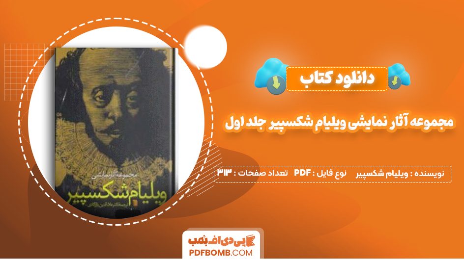 دانلود کتاب مجموعه آثار نمایشی ویلیام شکسپیر جلد اول 428صفحه PDF پی دی اف 📙