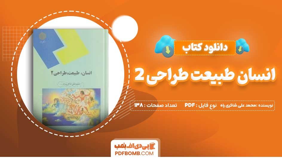 دانلود کتاب انسان طبیعت طراحی 2 پیام نور محمد علی شاکری راه 138 صفحه PDF پی دی اف 📙