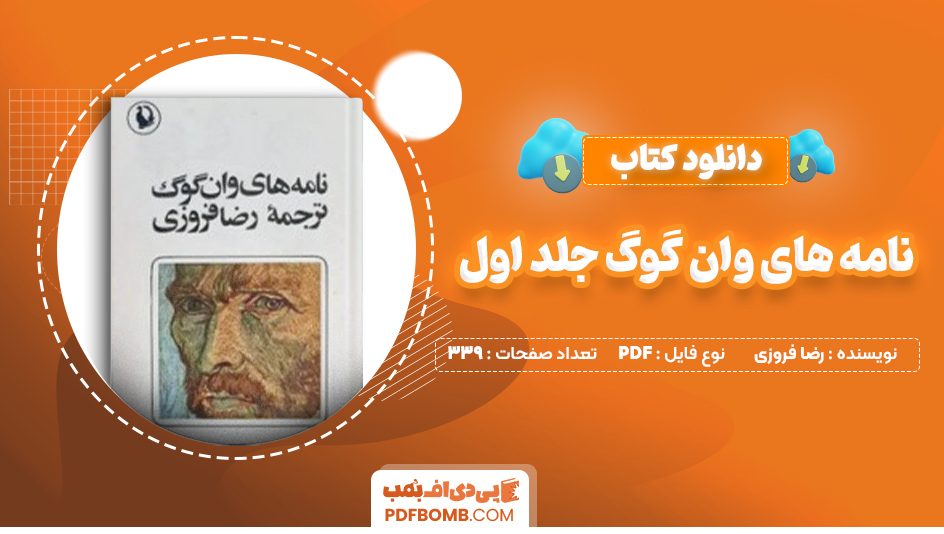 دانلود کتاب نامه های وان گوگ جلد اول رضا فروزی 339 صفحه PDF پی دی اف📙