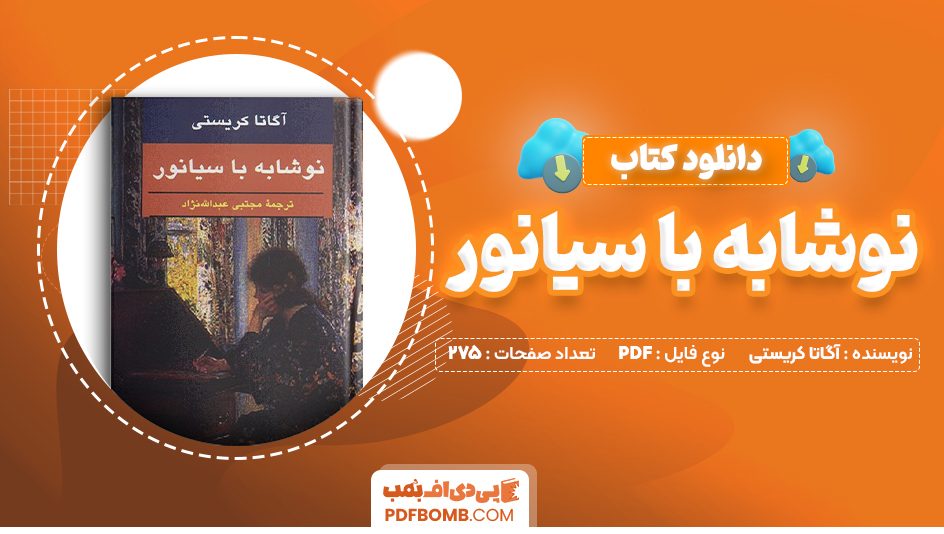 دانلود کتاب نوشابه با سیانور آگاتا کریستی 275 صفحه PDF پی دی اف