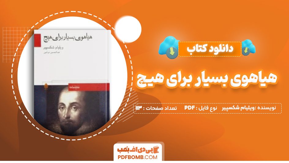 دانلود کتاب هیاهوی بسیار برای هیچ ویلیام شکسپیر 113 صفحه PDF پی دی اف 📙