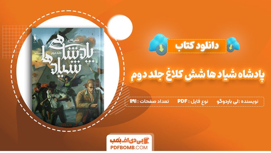 دانلود کتاب پادشاه شیاد ها شش کلاغ جلد دوم لی باردوگو 1191 صفحه PDF پی دی اف 📙