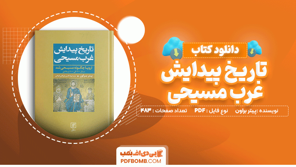 دانلود کتاب تاریخ پیدایش غرب مسیحی پیتر براون 483 صفحه PDF پی دی اف📙