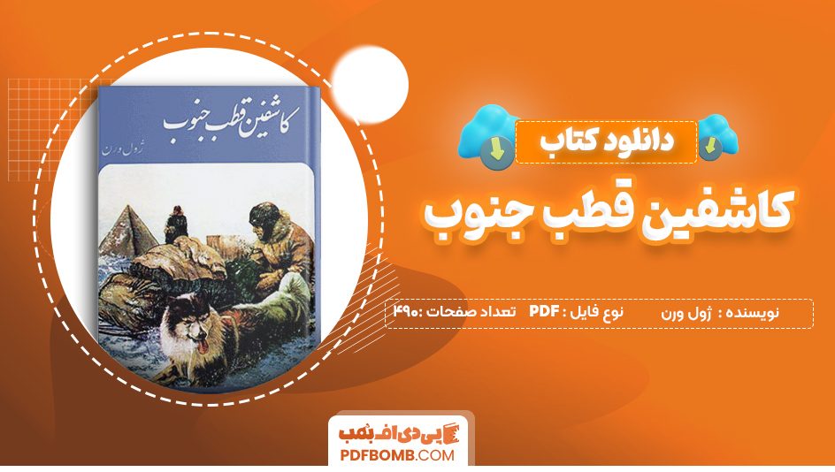 دانلود کتاب کاشفین قطب جنوب ژول ورن 490 صفحه PDF پی دی اف 📙