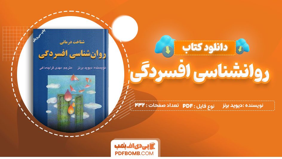 دانلود کتاب روانشناسی افسردگی دیوید برنز 432 صفحه PDF پی دی اف