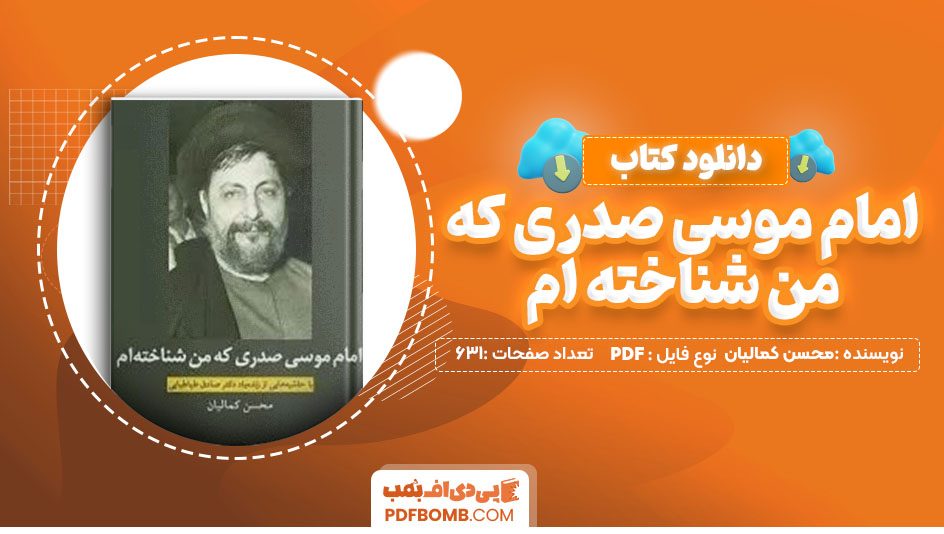 دانلود کتاب امام موسی صدری که من شناخته ام محسن کمالیان 631 صفحه PDF پی دی اف