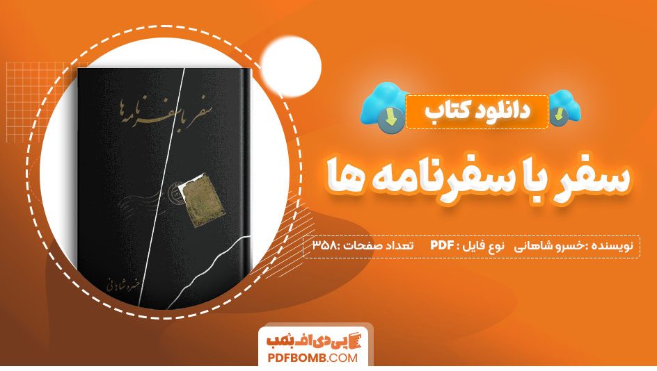 دانلود کتاب سفر با سفرنامه ها خسرو شاهانی 358 صفحه PDF پی دی اف