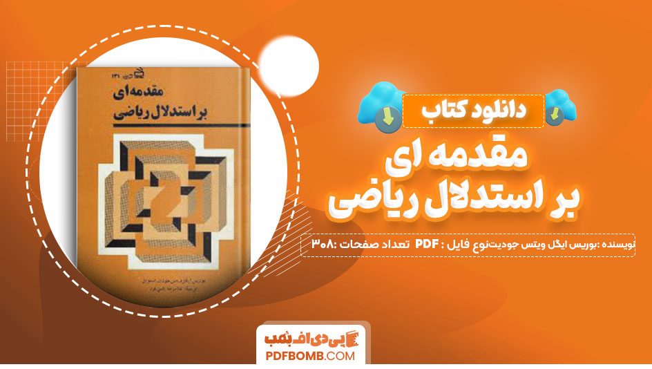 دانلود کتاب مقدمه ای بر استدلال ریاضی از بوریس ایگل ویتس جودیت استویل 308 صفحه PDF پی دی اف