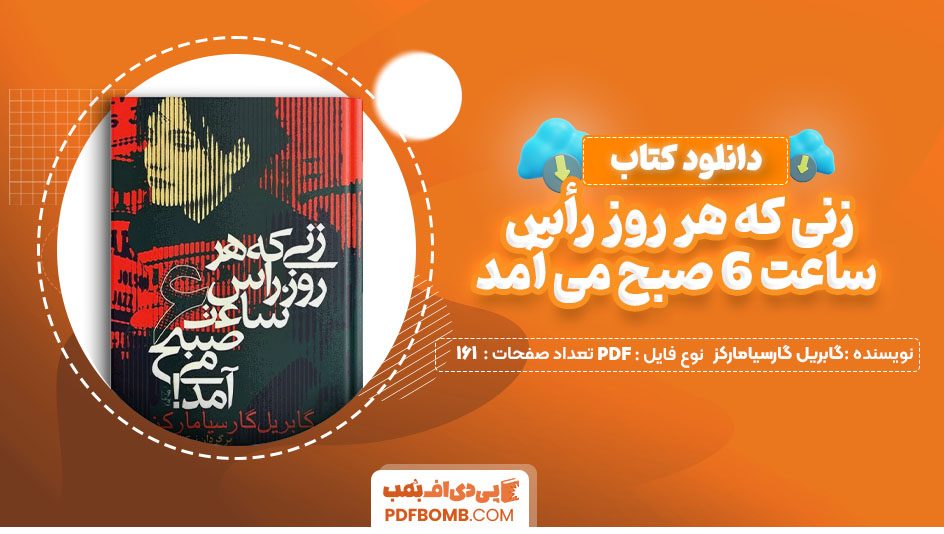 دانلود کتاب زنی که هر روز رأس ساعت 6 صبح می آمد گابریل گارسیامارکز 161صفحه PDF پی دی اف