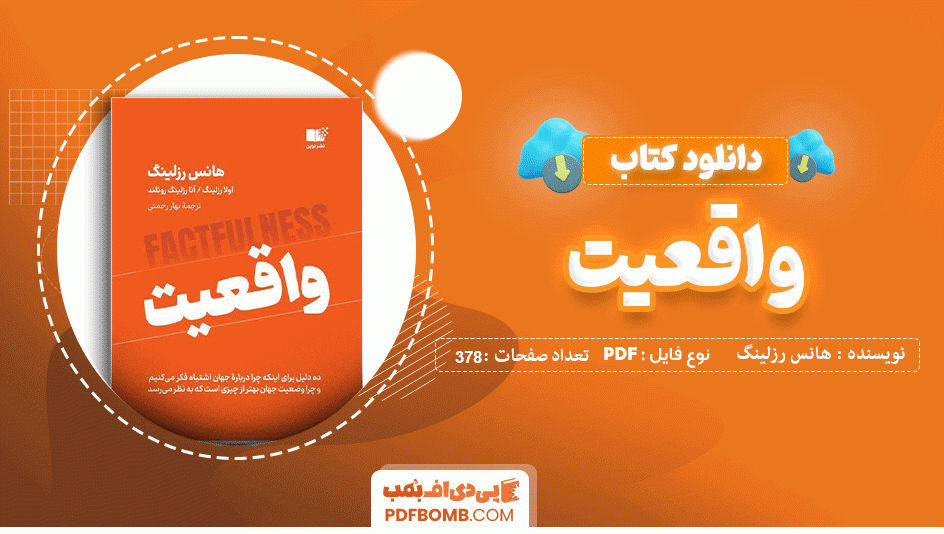 دانلود کتاب واقعیت هانس رزلینگ 387 صفحه PDF پی دی اف 📙