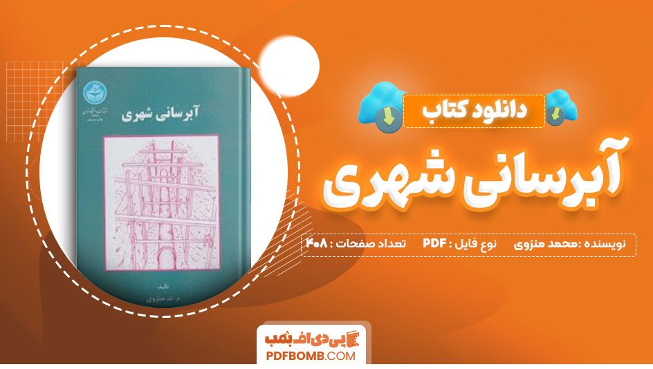 دانلود کتاب آبرسانی شهری محمد منزوی 408 صفحه PDF پی دی اف 📙