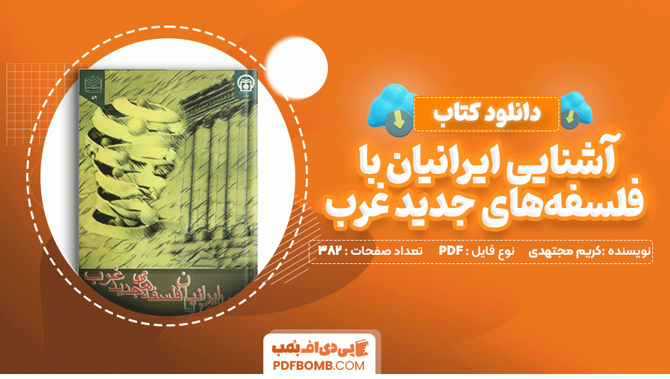 دانلود کتاب آشنایی ایرانیان با فلسفه های جدید غرب کریم مجتهدی 382 صفحه PDF پی دی اف📙