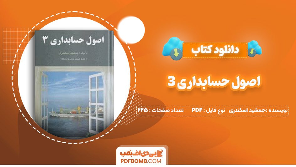 دانلود کتاب اصول حسابداری 3 جمشید اسکندری 225 صفحه PDF پی دی اف 📙