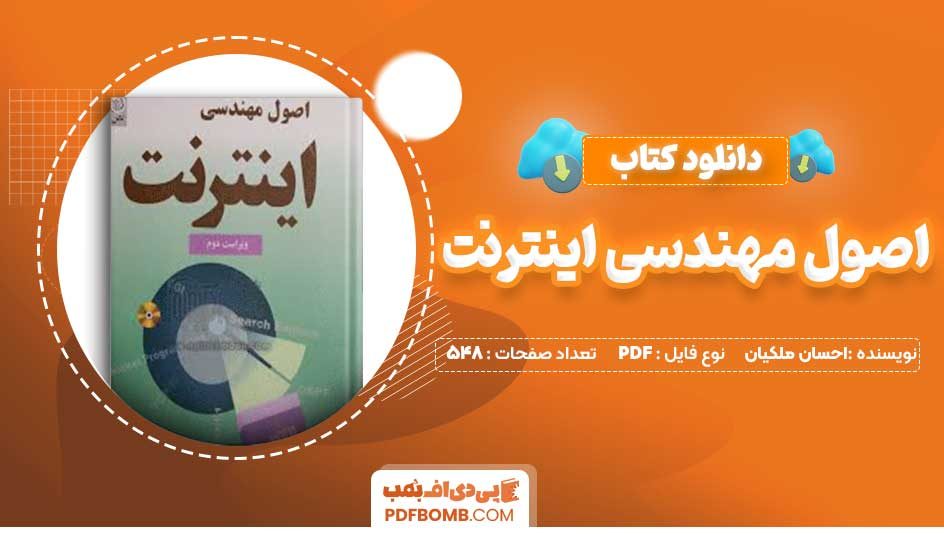 دانلود کتاب اصول مهندسی اینترنت احسان ملکیان ویراست دوم 548 صفحه PDF پی دی اف 📙